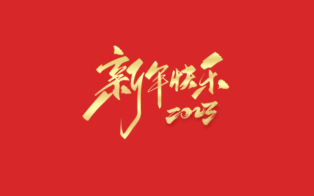 浙江中能電氣有限公司祝大家2023新年快樂！